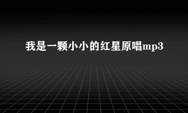 我是一颗小小的红星原唱mp3
