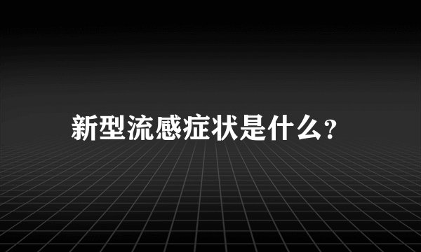 新型流感症状是什么？