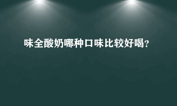 味全酸奶哪种口味比较好喝？