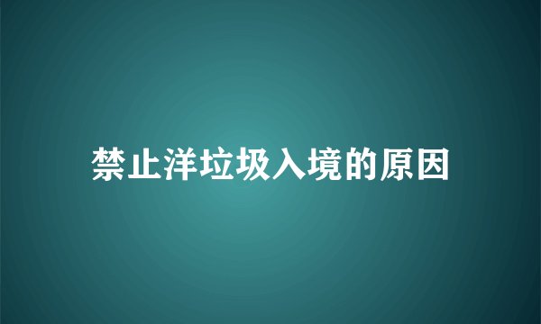 禁止洋垃圾入境的原因
