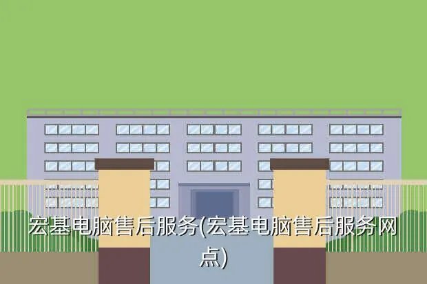 宏基电脑售后服务(宏基电脑售后服务网点)