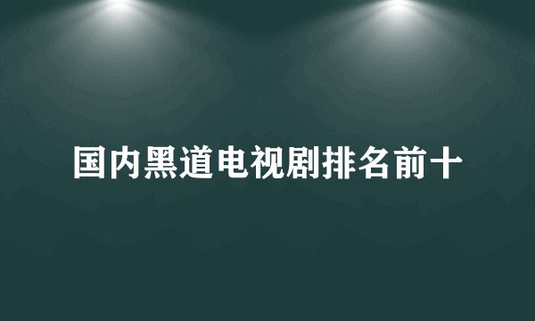 国内黑道电视剧排名前十