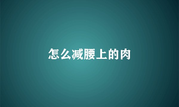 怎么减腰上的肉
