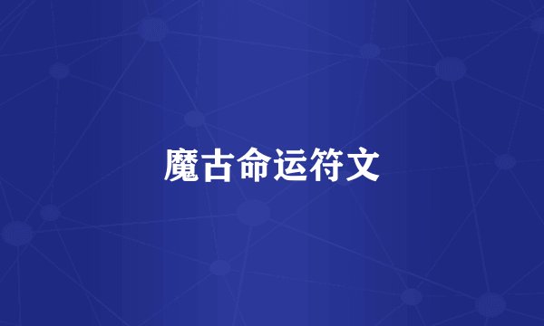 魔古命运符文