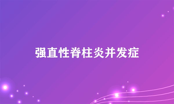 强直性脊柱炎并发症