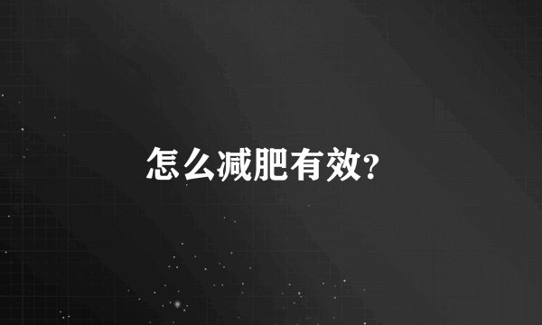 怎么减肥有效？