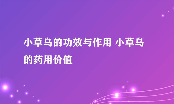 小草乌的功效与作用 小草乌的药用价值