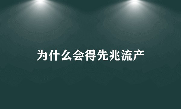为什么会得先兆流产