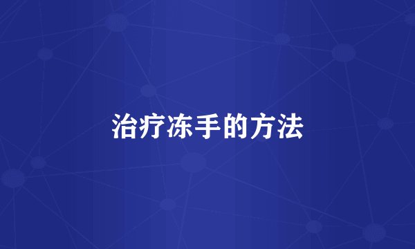 治疗冻手的方法