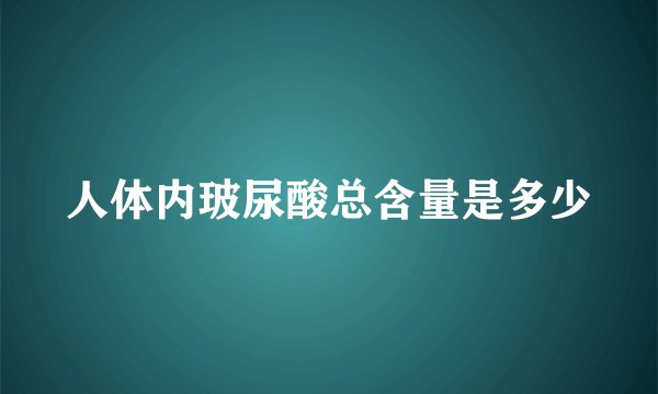人体内玻尿酸总含量是多少