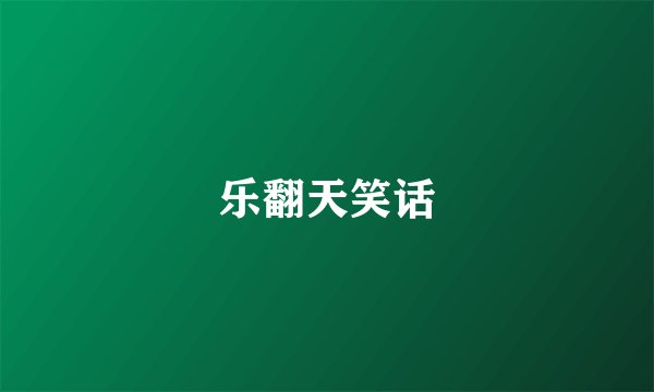 乐翻天笑话