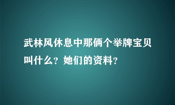 武林风休息中那俩个举牌宝贝叫什么?她们的资料?