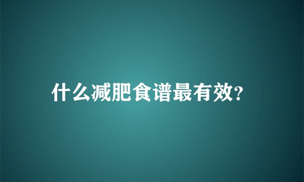 什么减肥食谱最有效？