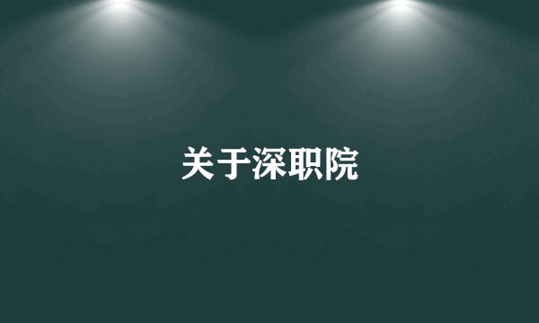 关于深职院
