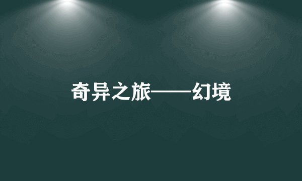 奇异之旅——幻境