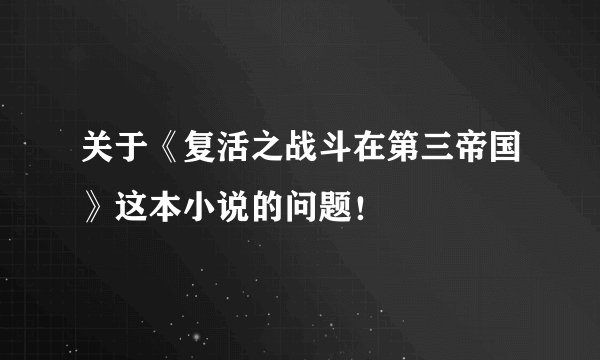 关于《复活之战斗在第三帝国》这本小说的问题！