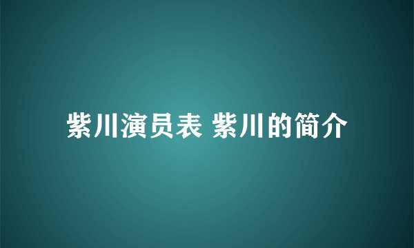 紫川演员表 紫川的简介