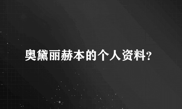 奥黛丽赫本的个人资料？
