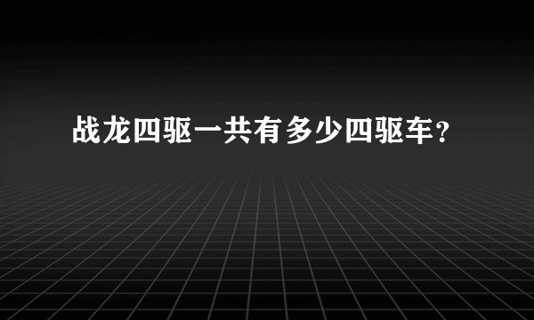 战龙四驱一共有多少四驱车？