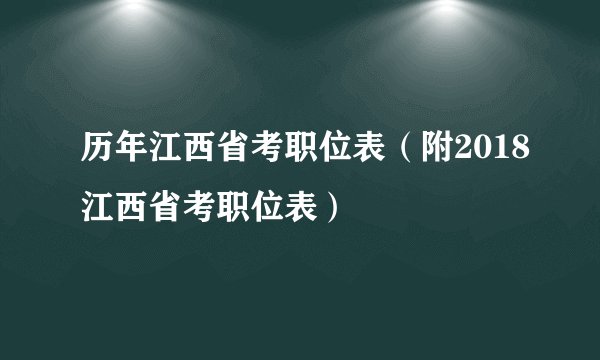 历年江西省考职位表(附2018江西省考职位表)