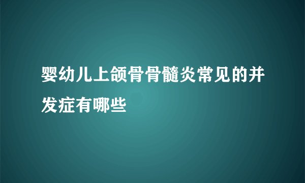 婴幼儿上颌骨骨髓炎常见的并发症有哪些