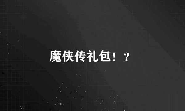 魔侠传礼包！？