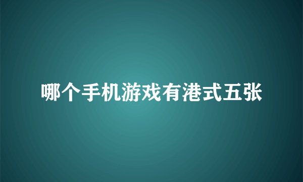 哪个手机游戏有港式五张