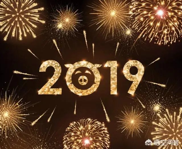 2019年你的新年寄语是什么?