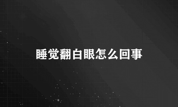 睡觉翻白眼怎么回事