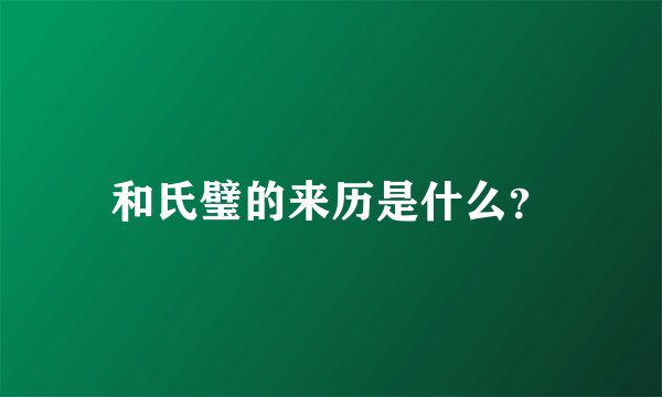 和氏璧的来历是什么?