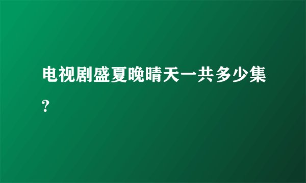 电视剧盛夏晚晴天一共多少集？