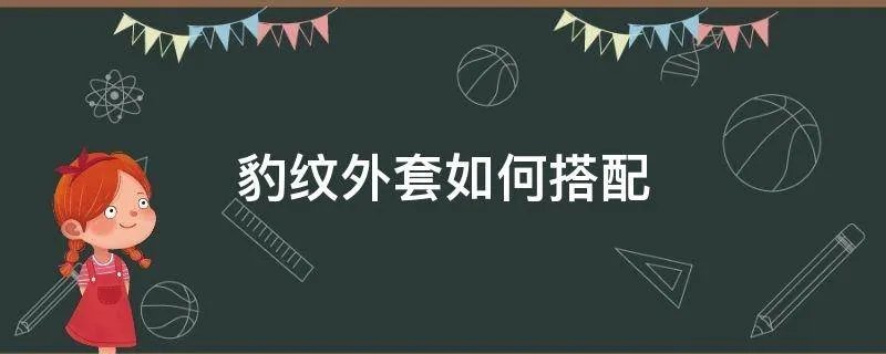 豹纹外套如何搭配
