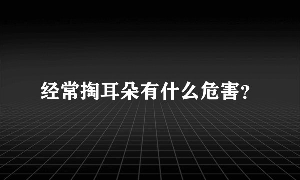 经常掏耳朵有什么危害？
