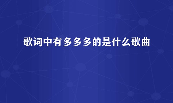 歌词中有多多多的是什么歌曲
