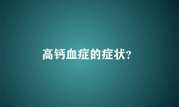 高钙血症的症状？