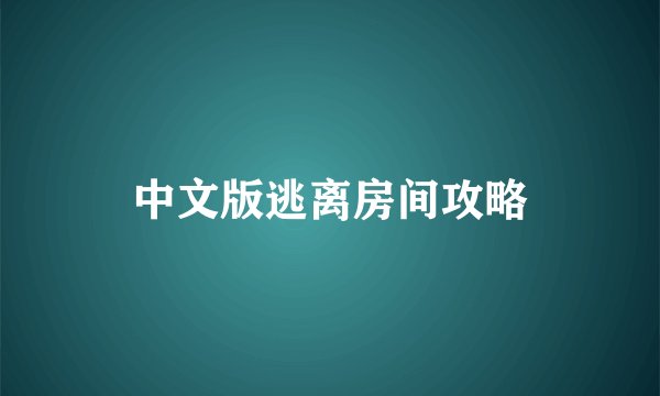 中文版逃离房间攻略