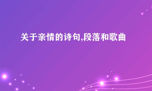 关于亲情的诗句,段落和歌曲