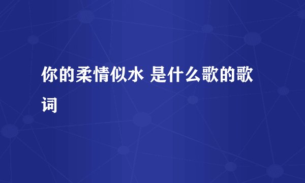 你的柔情似水 是什么歌的歌词