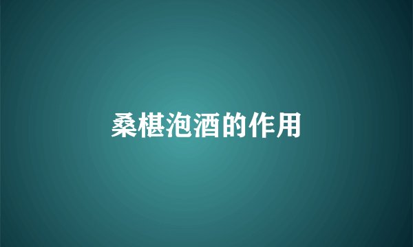 桑椹泡酒的作用