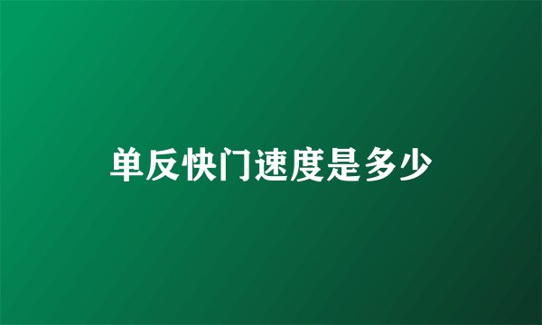 单反快门速度是多少