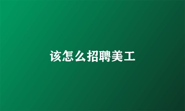 该怎么招聘美工