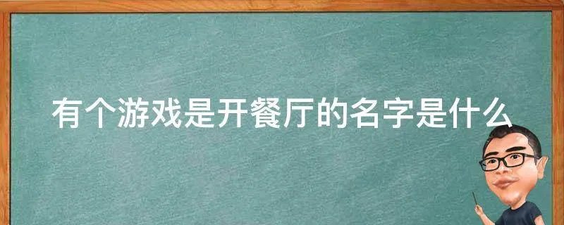有个游戏是开餐厅的名字是什么