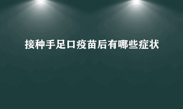 接种手足口疫苗后有哪些症状