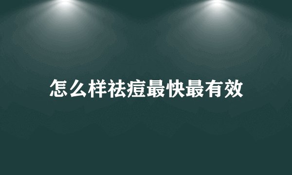 怎么样祛痘最快最有效