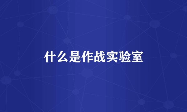 什么是作战实验室