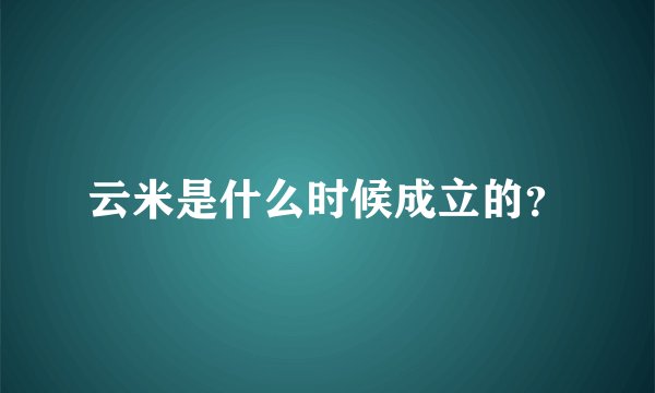 云米是什么时候成立的？