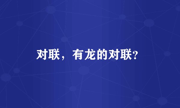 对联，有龙的对联？
