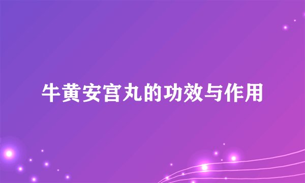 牛黄安宫丸的功效与作用