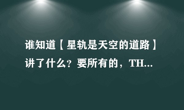 谁知道【星轨是天空的道路】讲了什么?要所有的,THANKS.