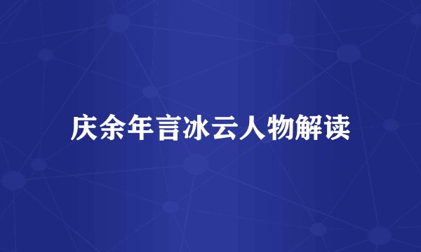 庆余年言冰云人物解读